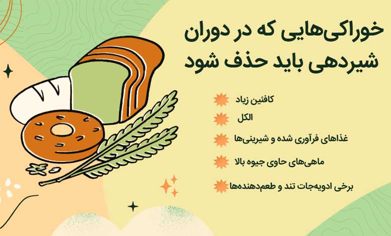 خوراکی‌هایی که در دوران شیردهی باید حذف شود