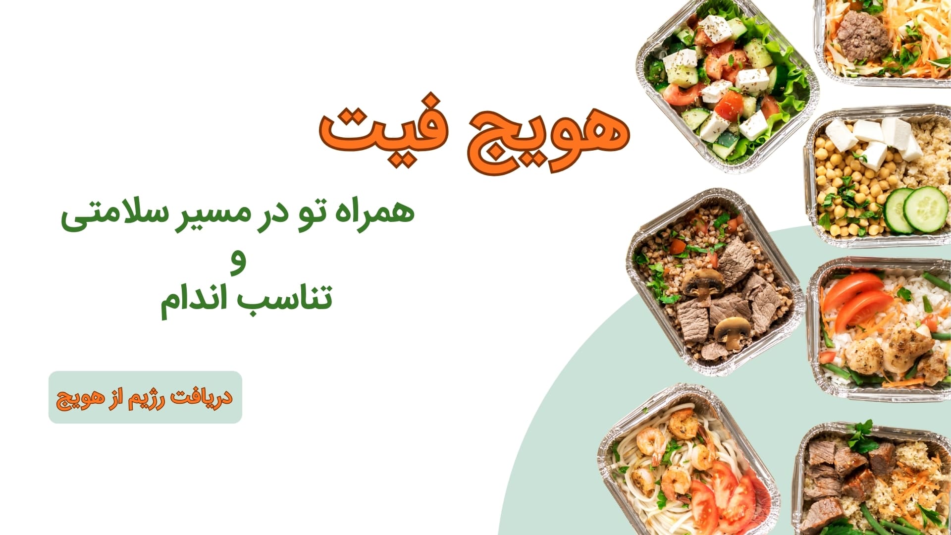 هویج فیت، همراه تو در سلامتی