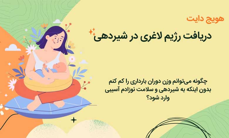 رژیم لاغری شیردهی