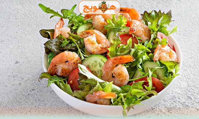 سالاد میگو؛ سالاد دریایی رژیمی و سرشار از پروتئین