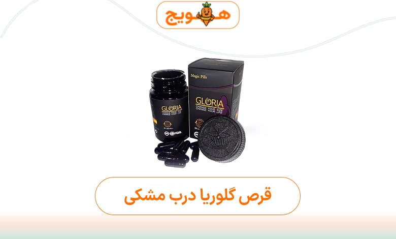 قرص لاغری گلوریا درب مشکی