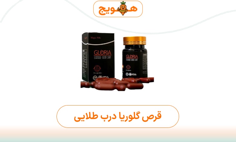 قرص لاغری گلوریا درب طلایی