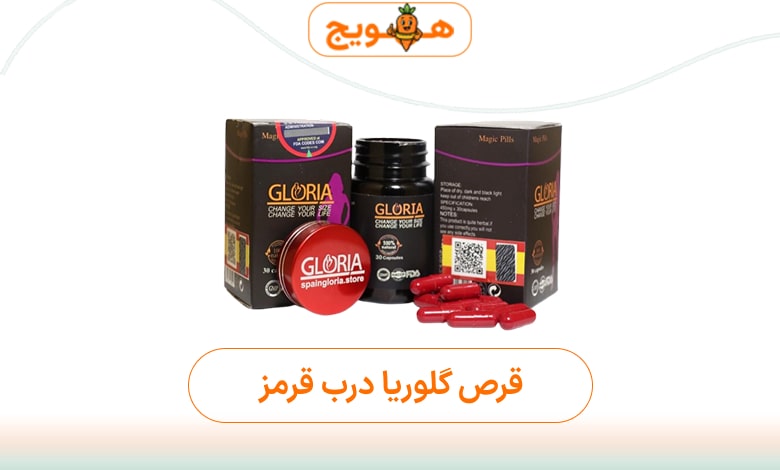 قرص گلوریا درب قرمز