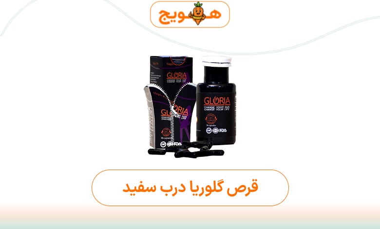 قرص گلوریا درب سفید